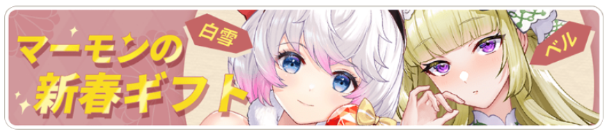 マーモンの新春ギフト.png