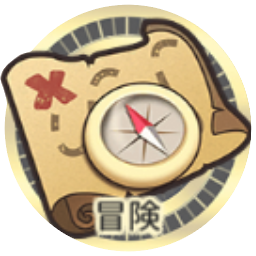 冒険.png