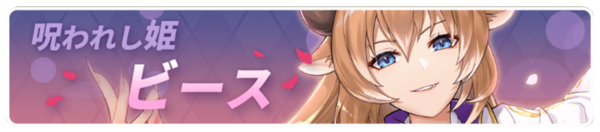 呪われし姫ビース.png