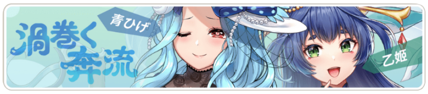 渦巻く奔流.png