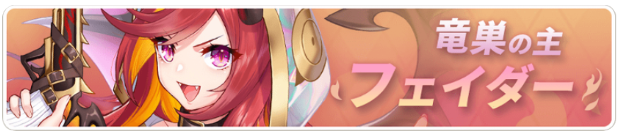 竜巣の主フェイダー.png
