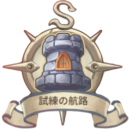 試練の航路.png