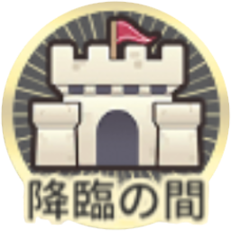 降臨の間.png