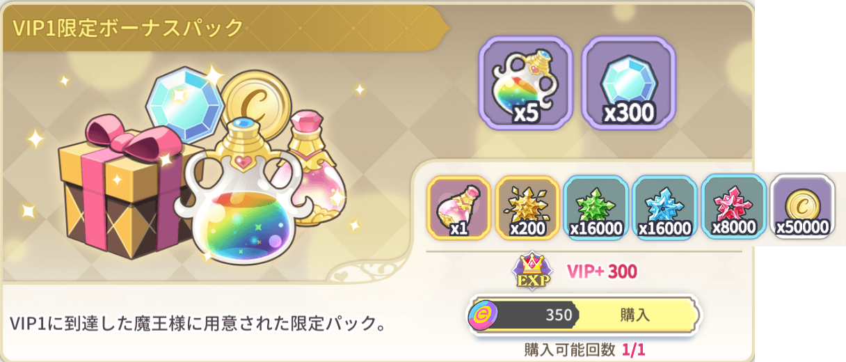 VIP1ボーナスパック.png