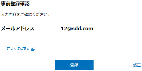 v事前登録確認.png